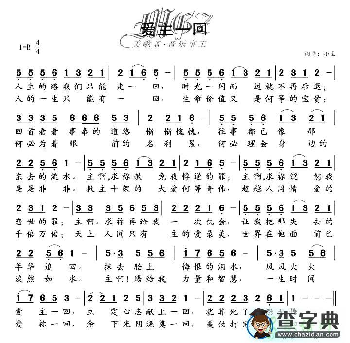 爱主一回歌谱_爱主一回简谱