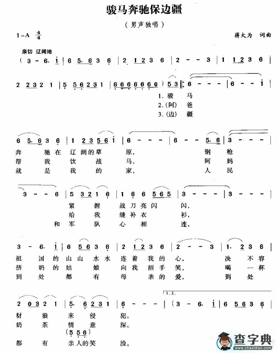 骏马奔驰保边疆简谱＿骏马奔驰保边疆歌谱下载