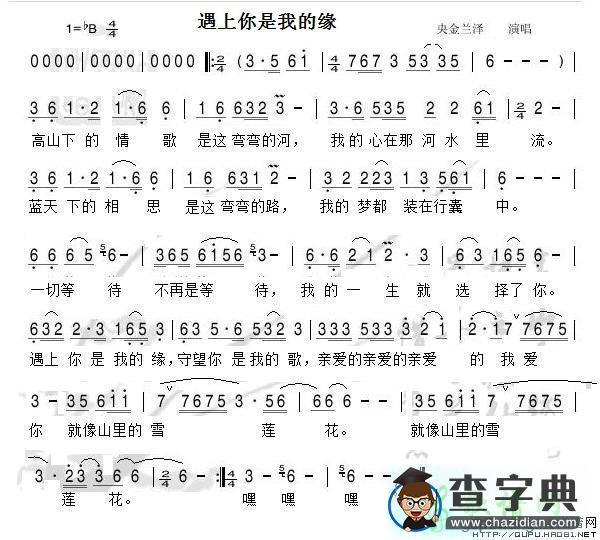 遇上你是我的缘简谱_央金兰泽遇上你是我的缘曲谱下载