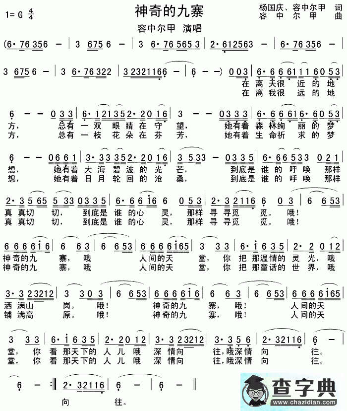 神奇的九寨简谱_容中尔甲神奇的九寨曲谱下载