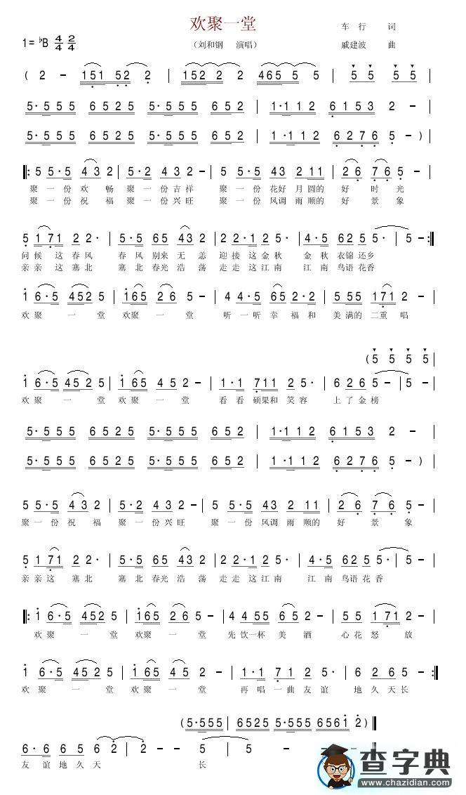 欢聚一堂简谱_欢聚一堂曲谱