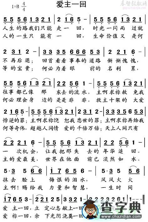 爱主一回歌谱_爱主一回简谱