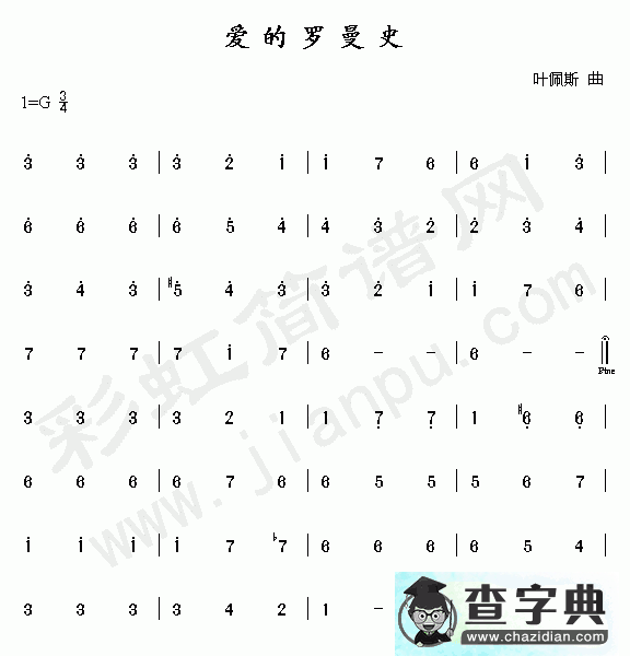 爱的罗曼史简谱_爱的罗曼史曲谱