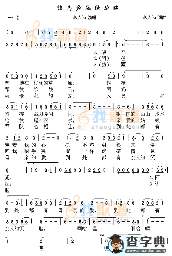 骏马奔驰保边疆简谱＿骏马奔驰保边疆歌谱下载