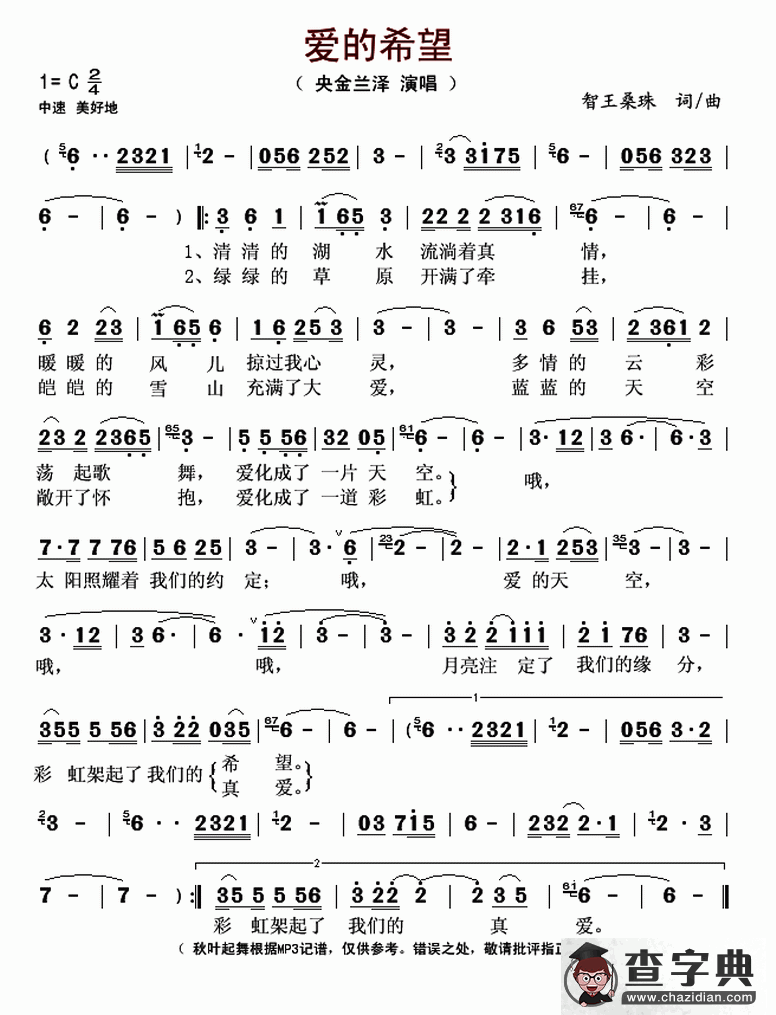 爱的希望（智王桑珠词曲）简谱