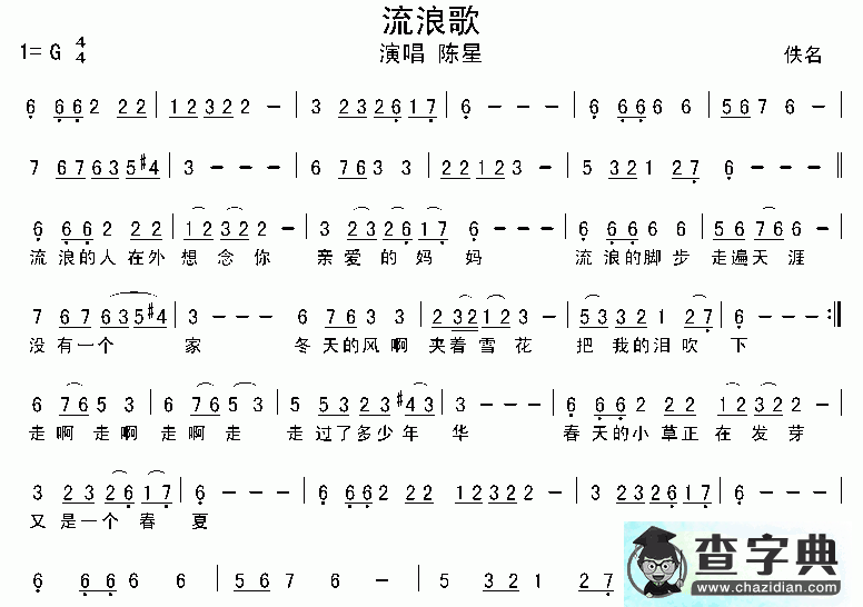 流浪歌简谱_陈星/杨宗纬流浪歌曲谱下载