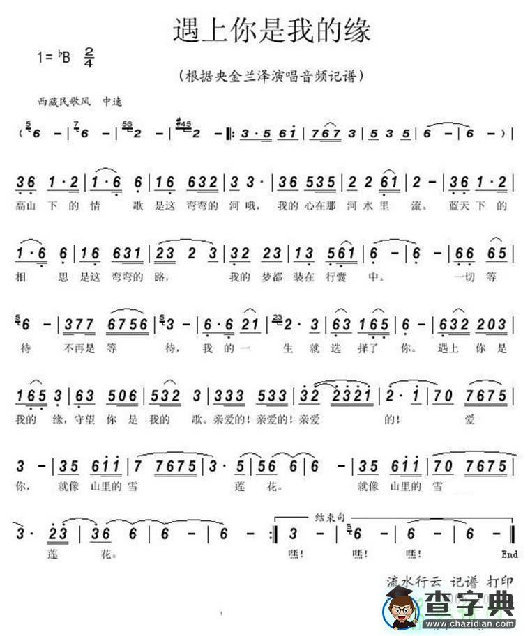 遇上你是我的缘简谱_央金兰泽遇上你是我的缘曲谱下载