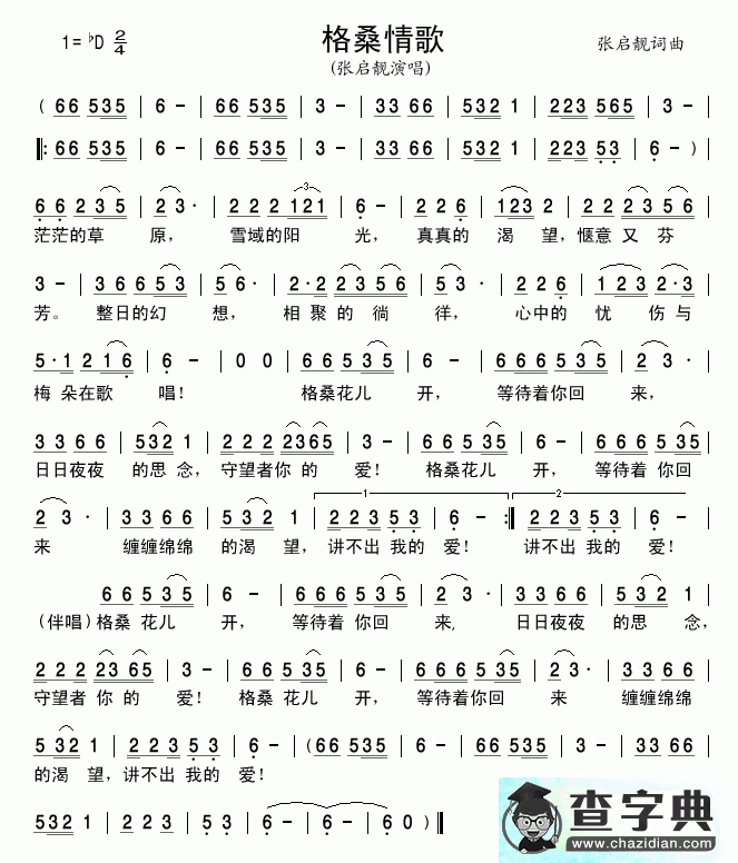 格桑情歌简谱_张启靓格桑情歌曲谱