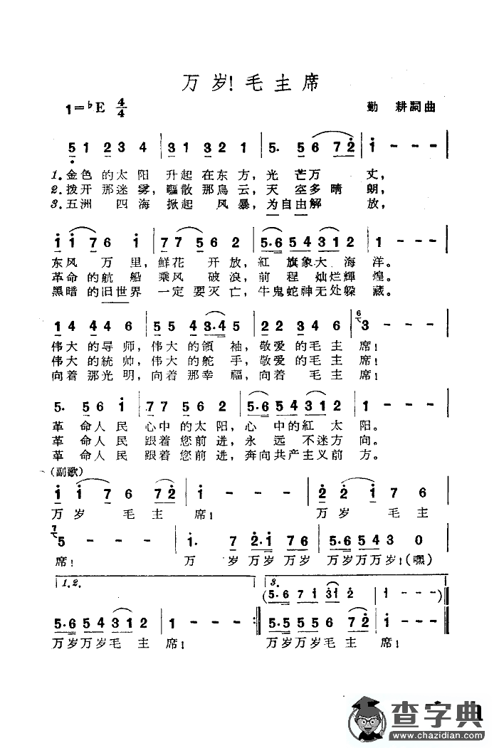 万岁毛主席简谱