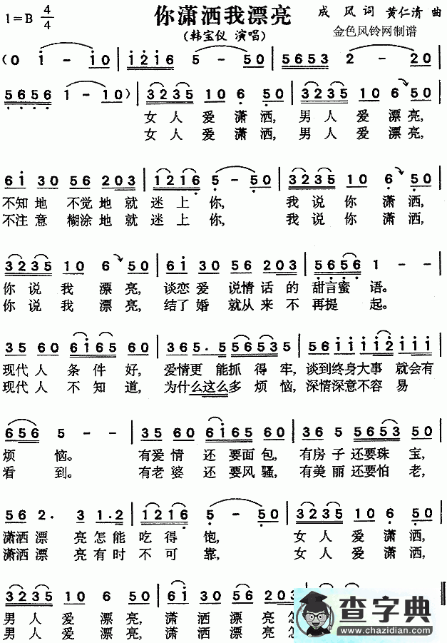 你潇洒我漂亮简谱_你潇洒我漂亮曲谱