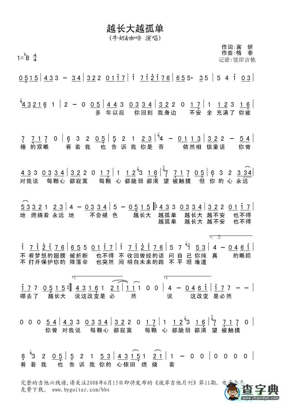 越长大越孤单简谱_牛奶@咖啡越长大越孤单曲谱下载