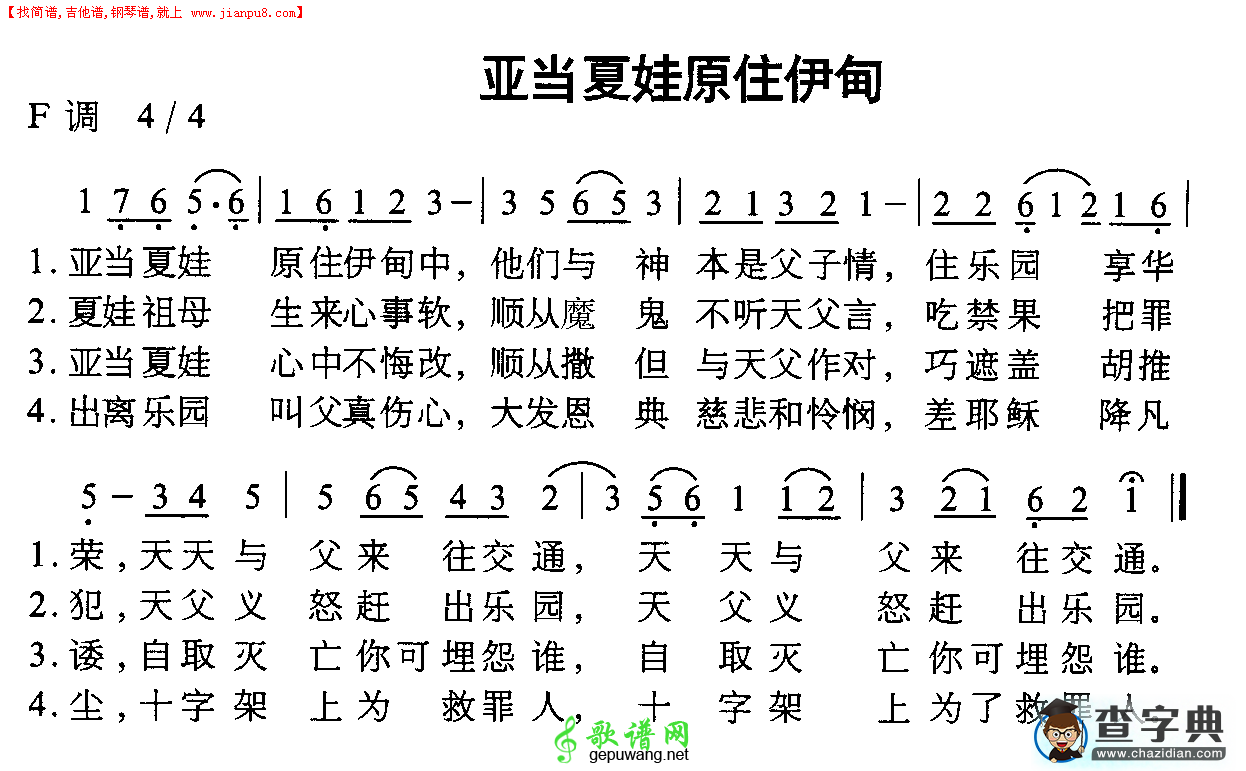 亚当夏娃原住伊甸简谱