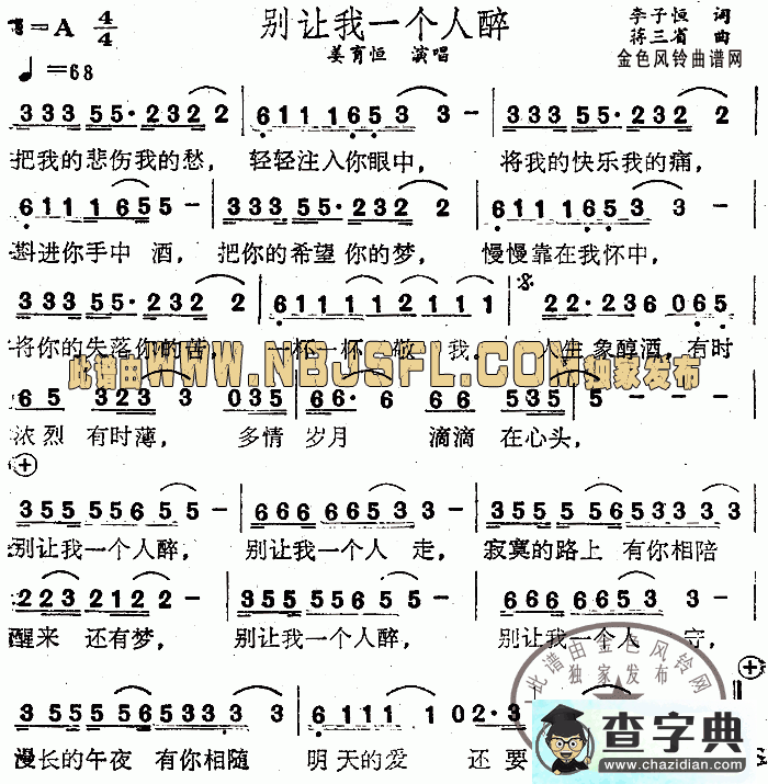 别让我一个人醉简谱_姜育恒别让我一个人醉简谱