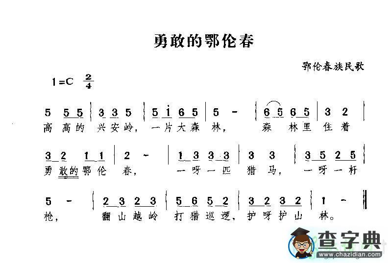 勇敢的鄂伦春简谱