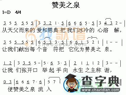 赞美之泉简谱_赞美之泉歌谱