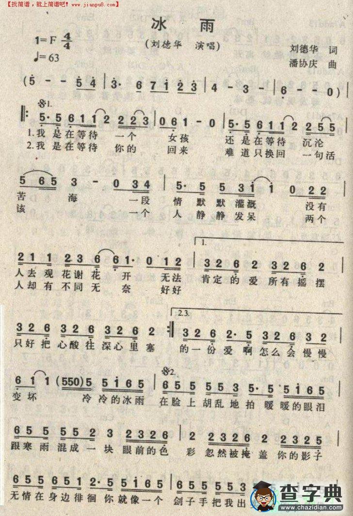 冰雨简谱_刘德华冰雨简谱