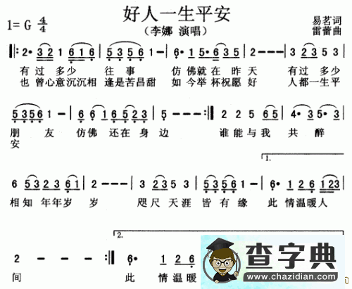 好人一生平安简谱_好人一生平安歌谱