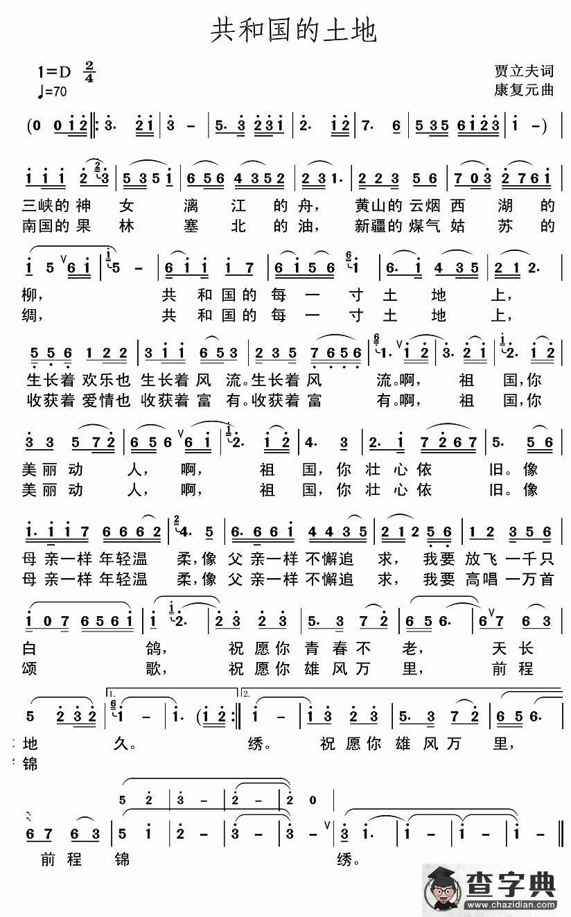 共和国的土地（贾立夫词 康复元曲）简谱
