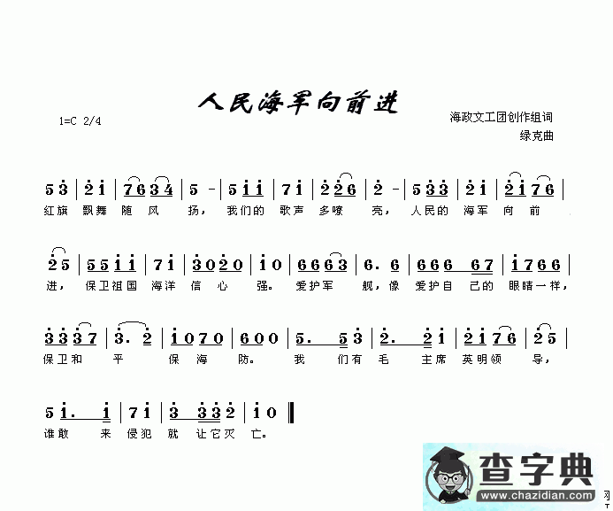 人民海军向前进简谱人民海军向前进歌谱