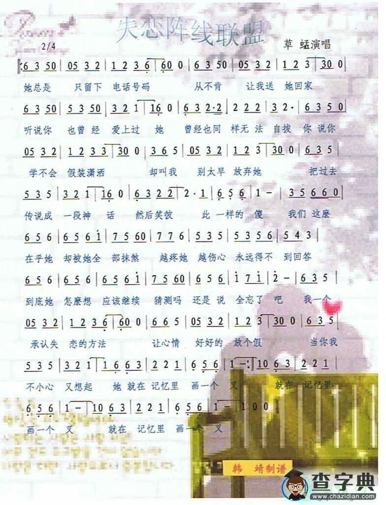 失恋阵线联盟简谱_草蜢失恋阵线联盟曲谱