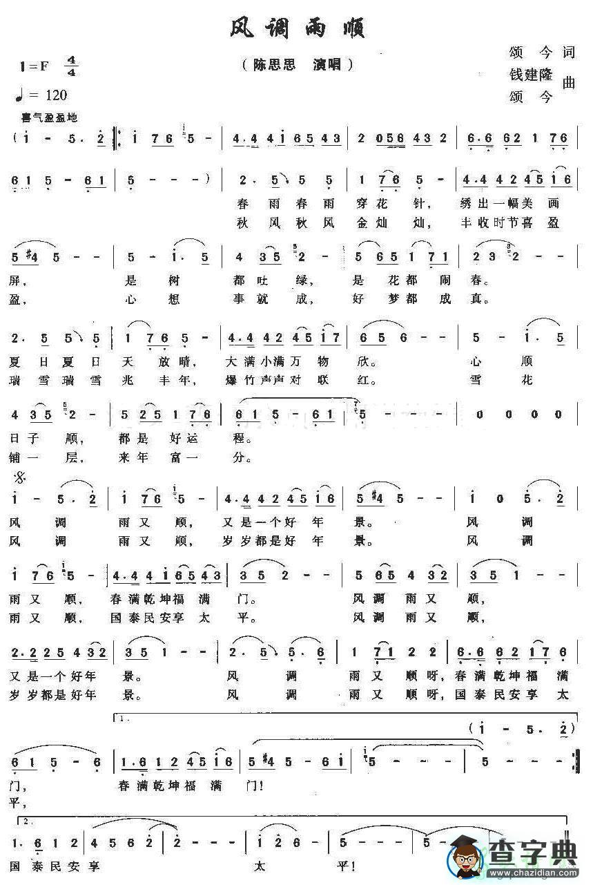 风调雨顺简谱_陈思思风调雨顺曲谱