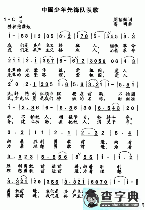 中国少先队队歌歌谱