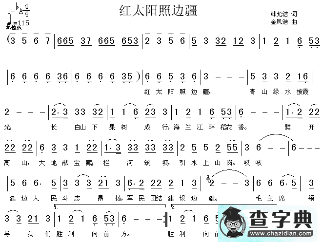 红太阳照边疆简谱_阿里郎红太阳照边疆简谱