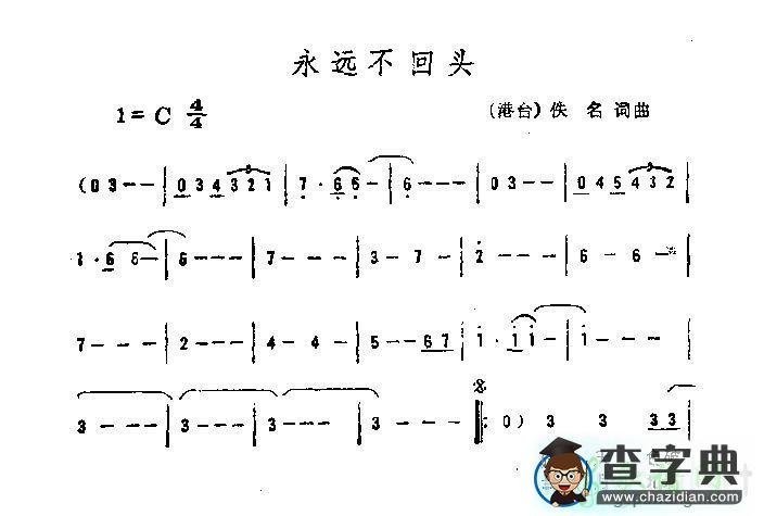永远不回头简谱