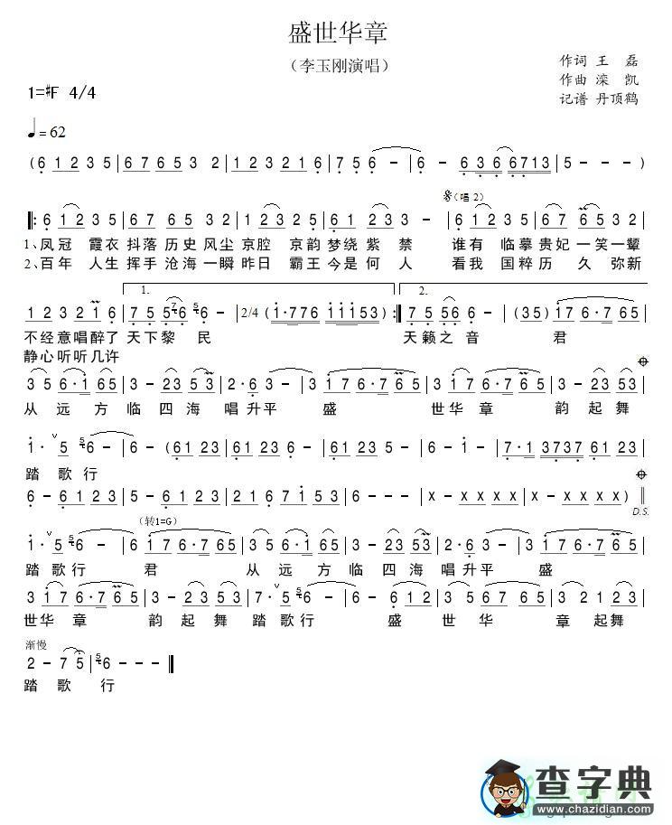 盛世华章简谱_李玉刚盛世华章曲谱