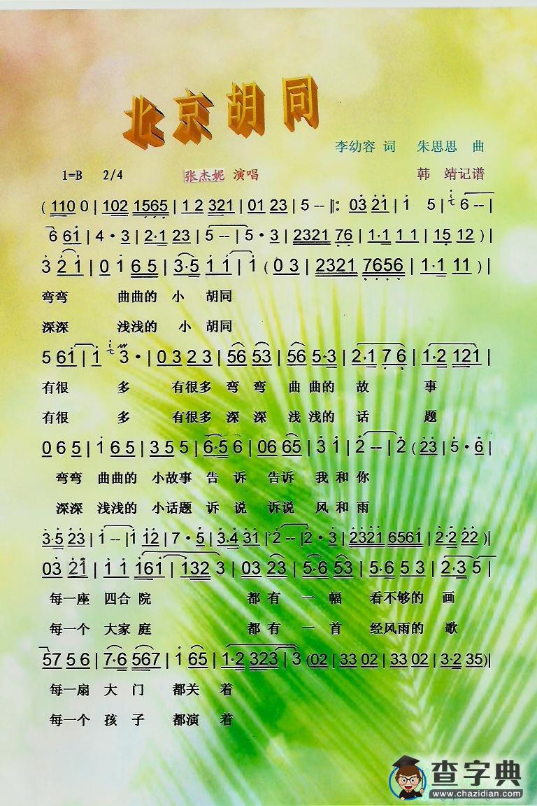 北京胡同简谱_北京胡同曲谱