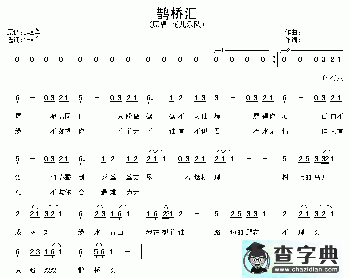 鹊桥汇简谱_花儿乐队鹊桥汇曲谱
