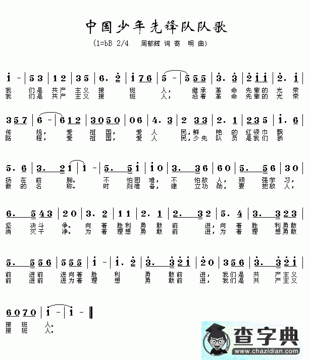 少年先锋队队歌简谱少年先锋队队歌歌谱