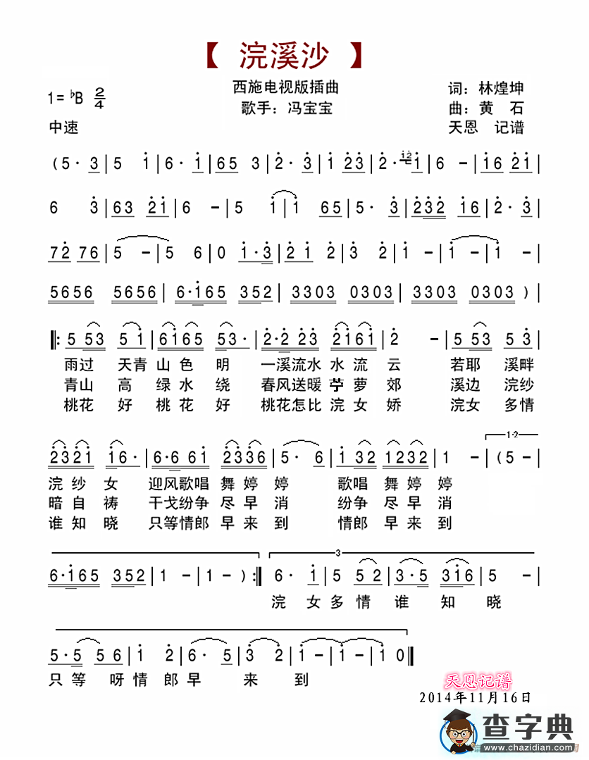 浣溪纱（西施电视版）简谱