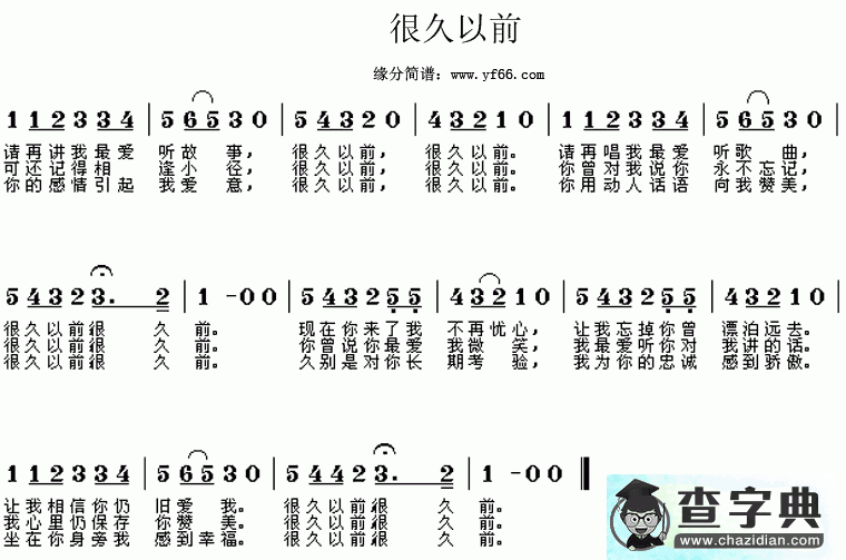 很久以前简谱_很久以前曲谱下载