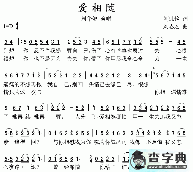 爱相随简谱周华健爱相随歌谱