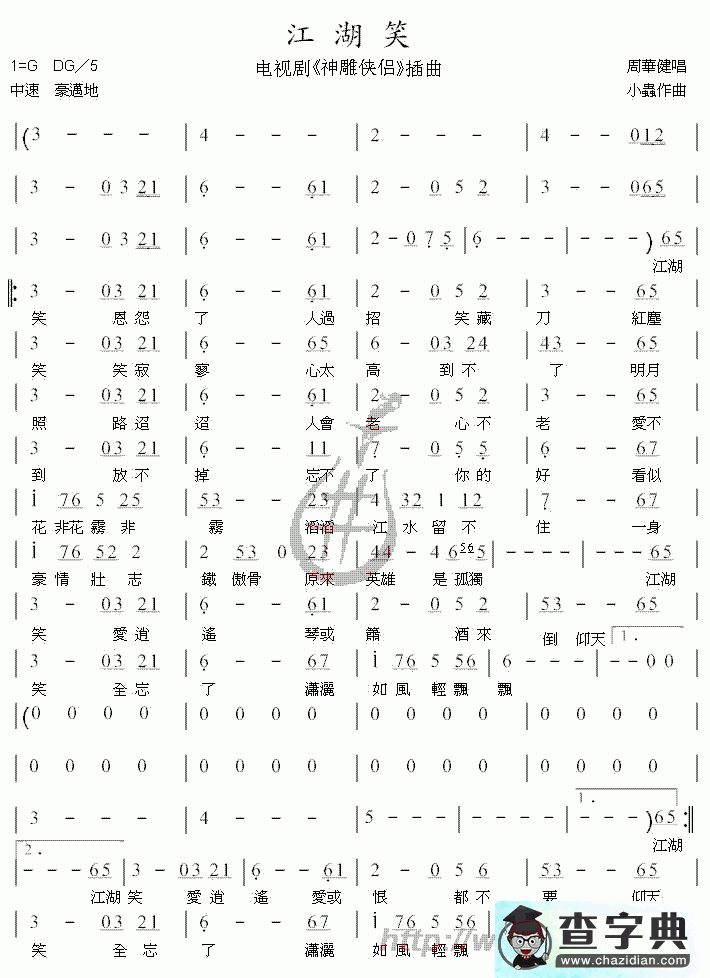 江湖笑简谱江湖笑歌谱