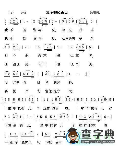 我不想说再见简谱_白雪我不想说再见歌谱