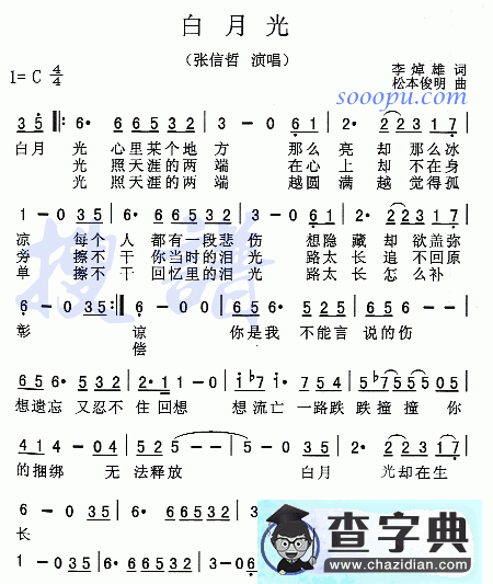 白月光简谱张信哲白月光简谱