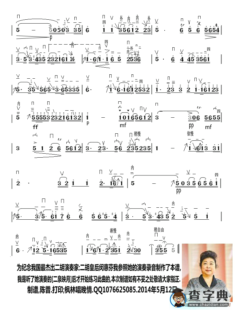 二泉映月（闵惠芬演奏、陈普制谱版）二胡谱