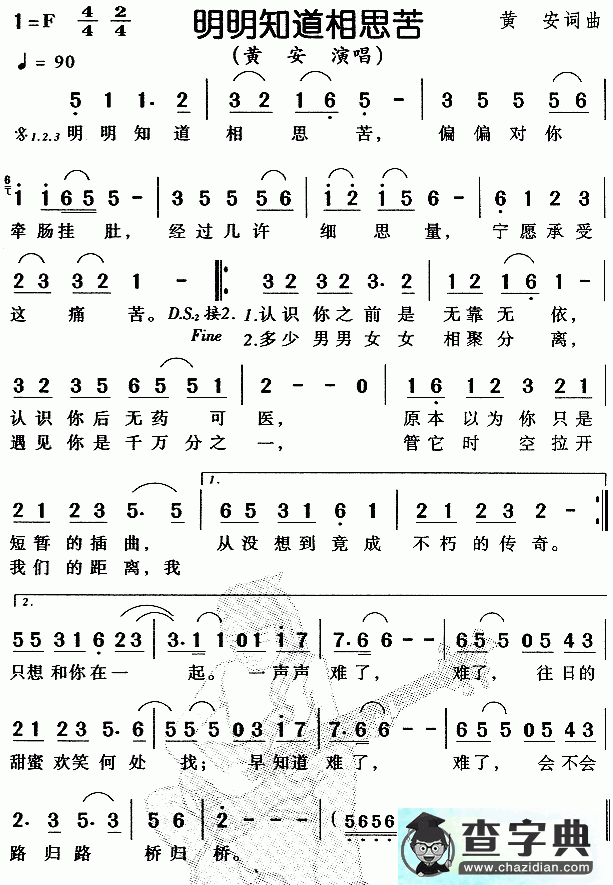 明明知道相思苦简谱_黄安明明知道相思苦曲谱