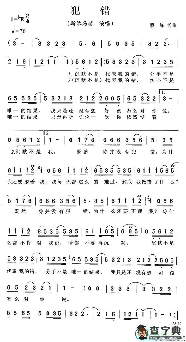 犯错简谱_斯琴高丽/顾峰犯错曲谱下载