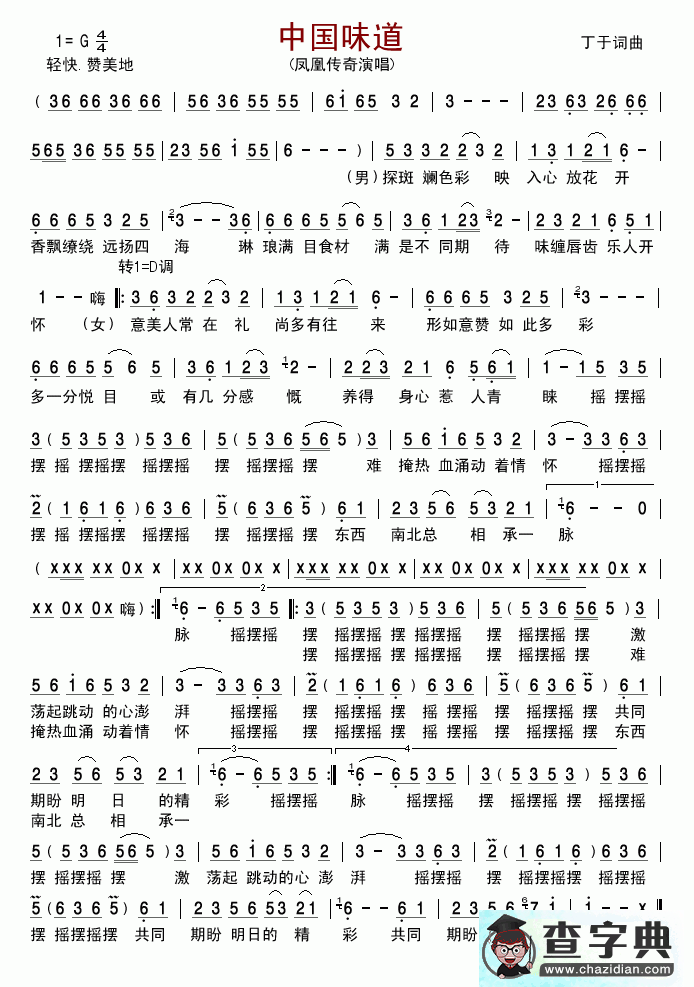 中国味道简谱_凤凰传奇中国味道简谱