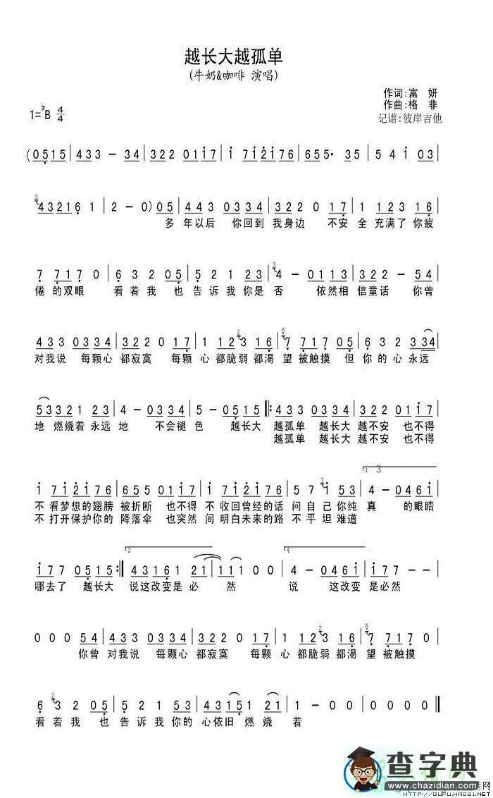 越长大越孤单简谱_牛奶@咖啡越长大越孤单曲谱下载