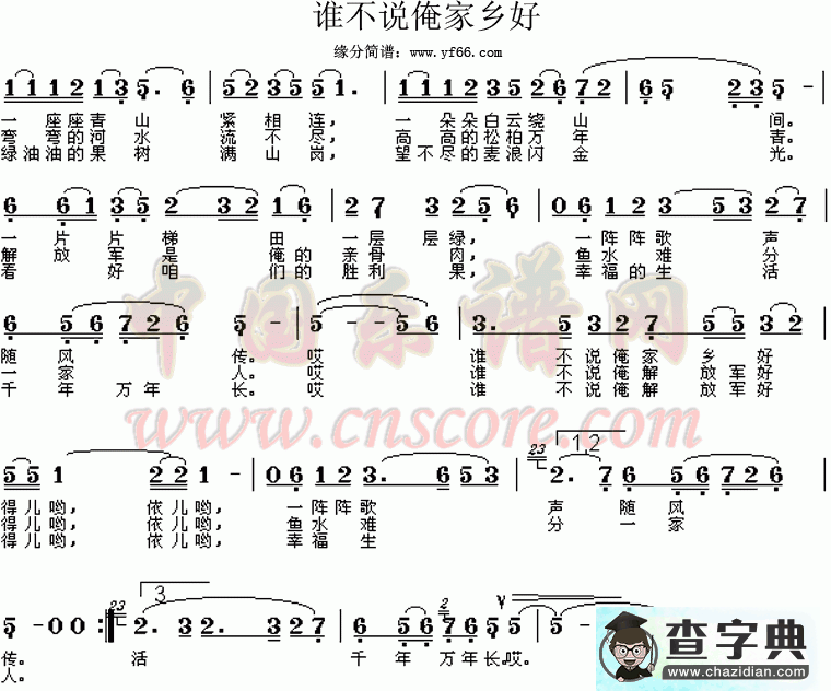 谁不说俺家乡好简谱