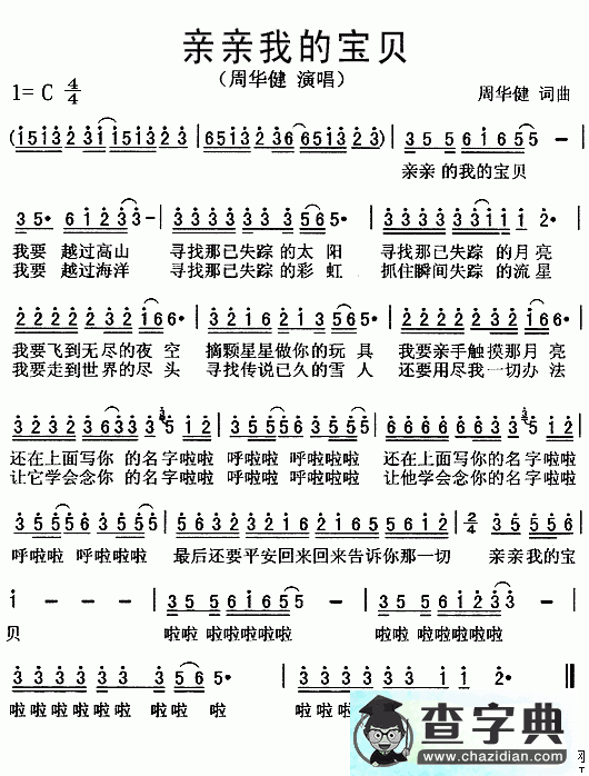 亲亲我的宝贝简谱周华健亲亲我的宝贝简谱
