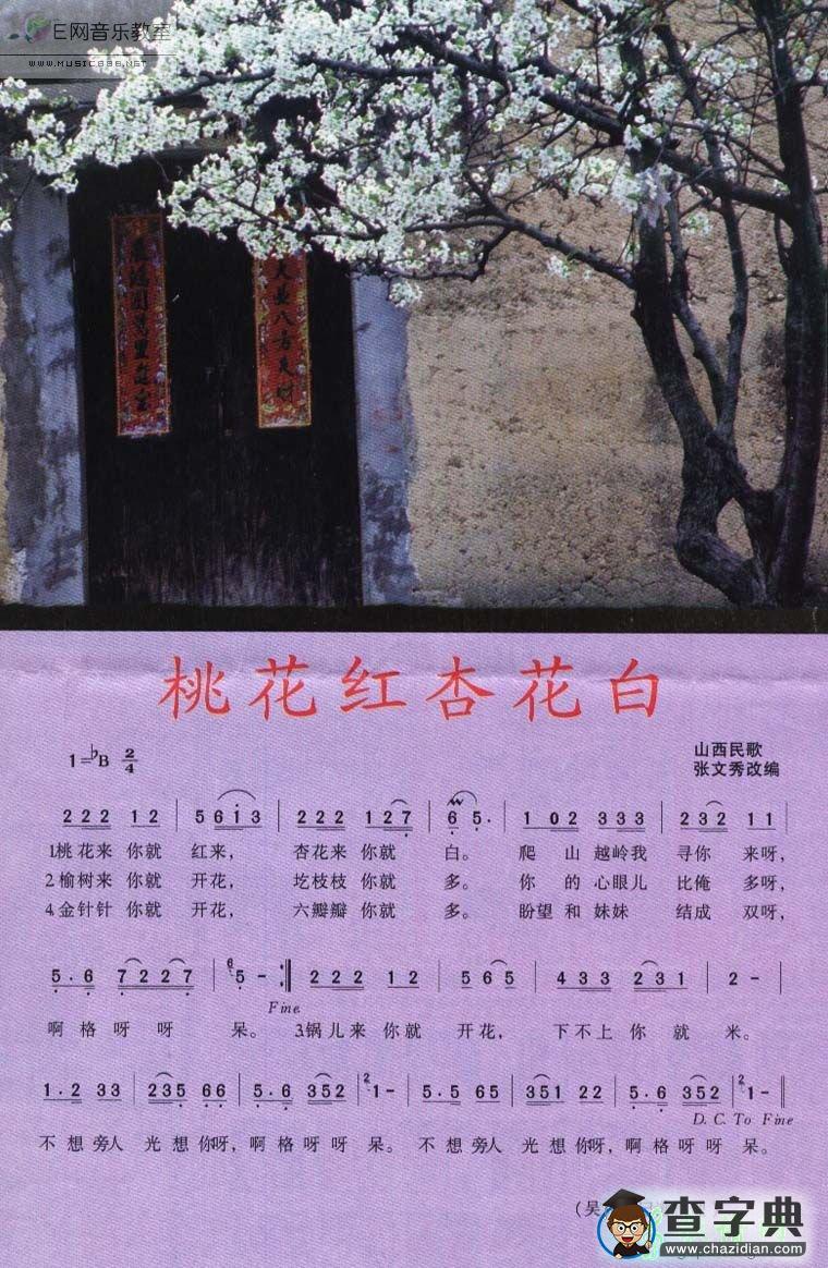 桃花红杏花白简谱_阎维文桃花红杏花白曲谱下载