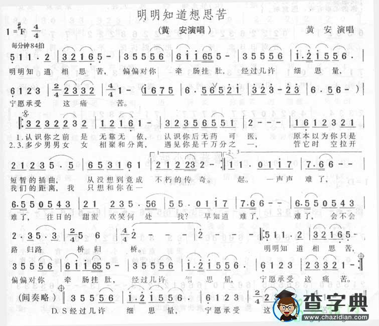 明明知道相思苦简谱_黄安明明知道相思苦曲谱