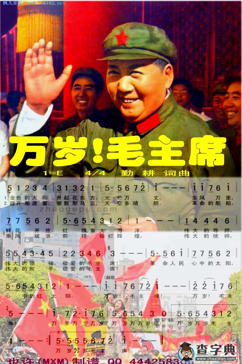 万岁毛主席简谱