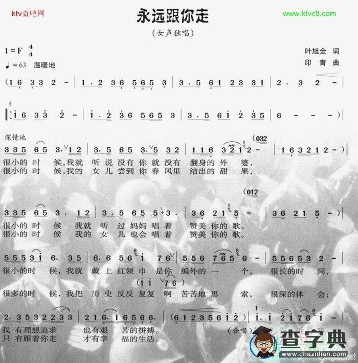 永远跟你走简谱_宋祖英永远跟你走曲谱下载