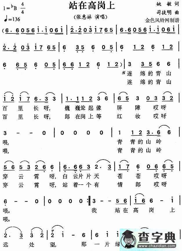 站在高岗上简谱_张惠妹站在高岗上曲谱